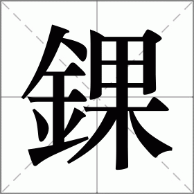 错的拼音-kaiyun sports